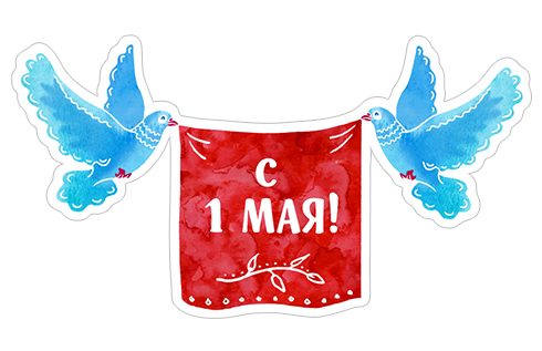 Майские!