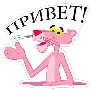 Розовая пантера