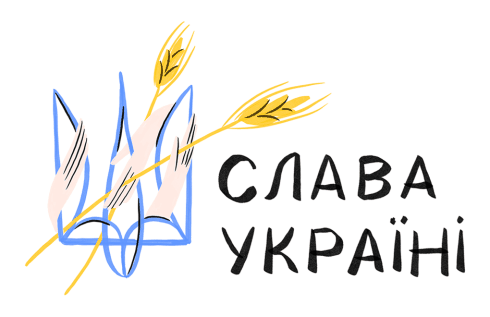 Слава Україні!
