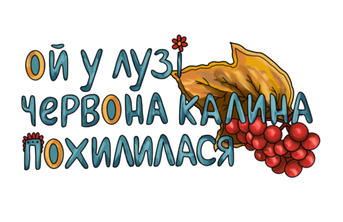 Червона калина