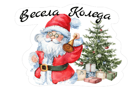 Магията на Коледа