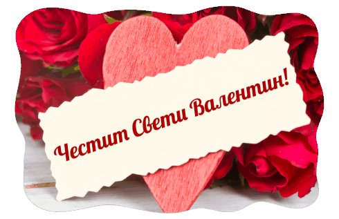 Честит Свети Валентин!