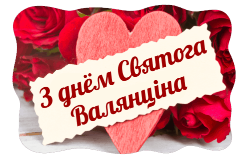 З днём Святога Валянціна