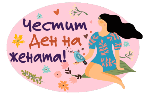Честит Ден на жената!