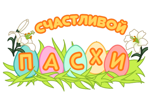 Счастливой Пасхи