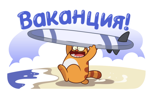 Ваканция!