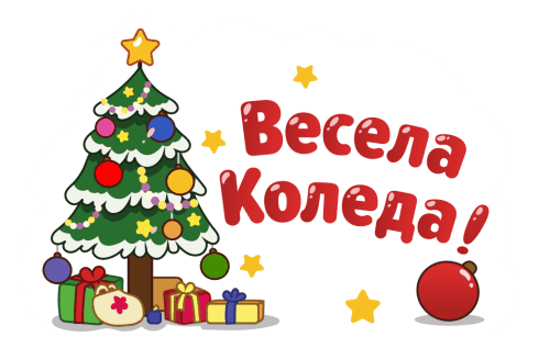 Весели зимни празници!