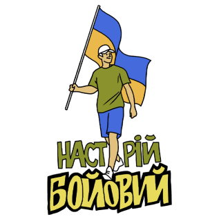 Героям слава