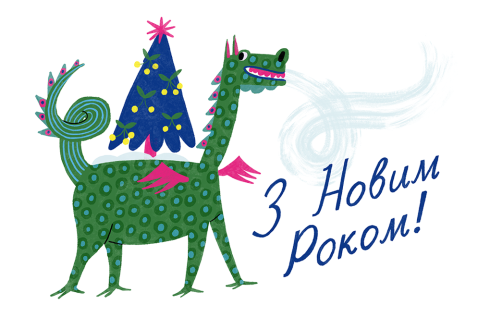 Щасливого Нового року!