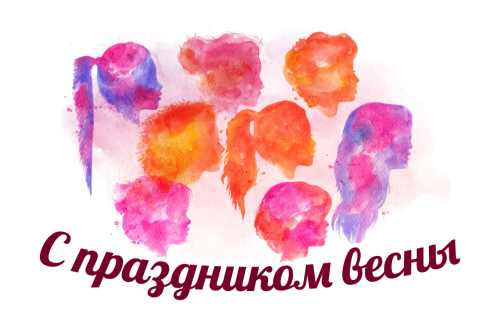 С праздником весны