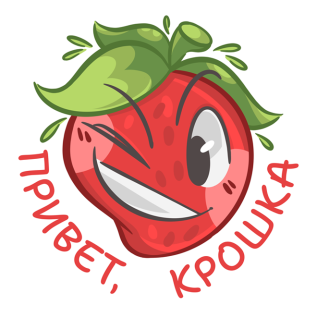 Клубничкина любовь