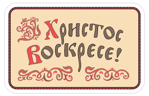 С праздником Пасхи!